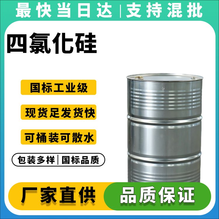 四氯化硅