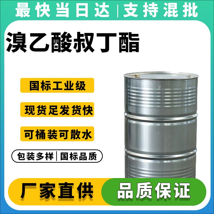 溴乙酸叔丁酯