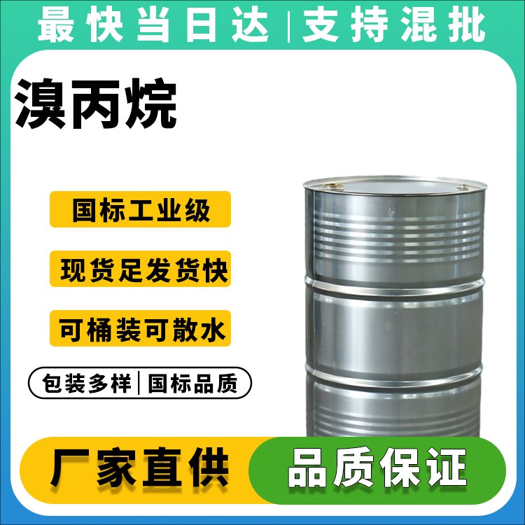 溴丙烷