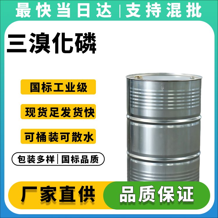 三溴化磷