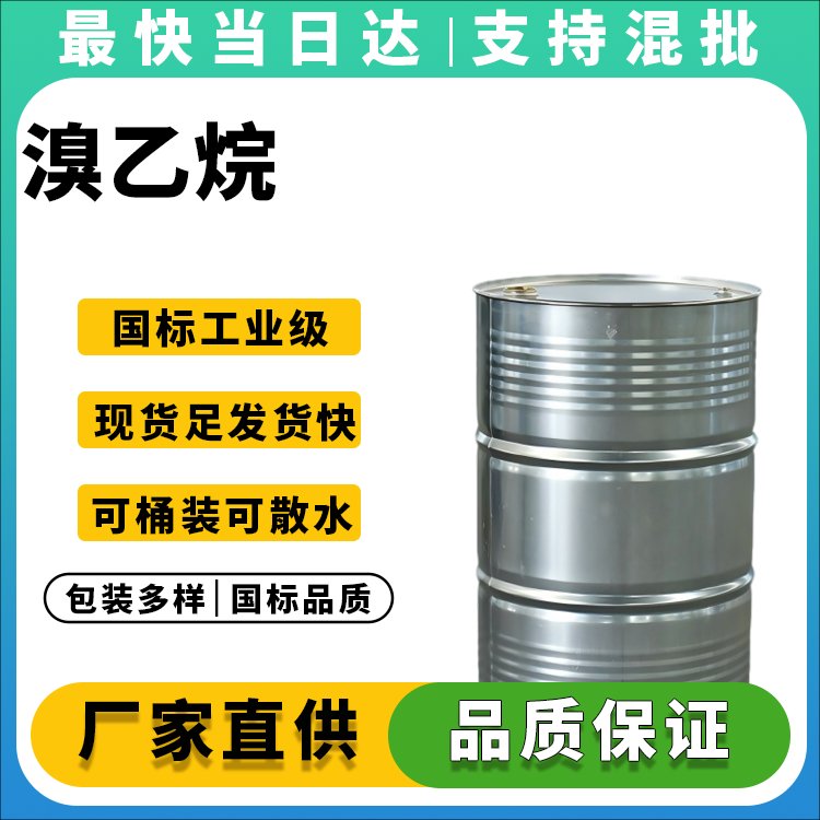 溴乙烷