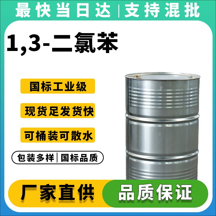 1,3-二氯苯