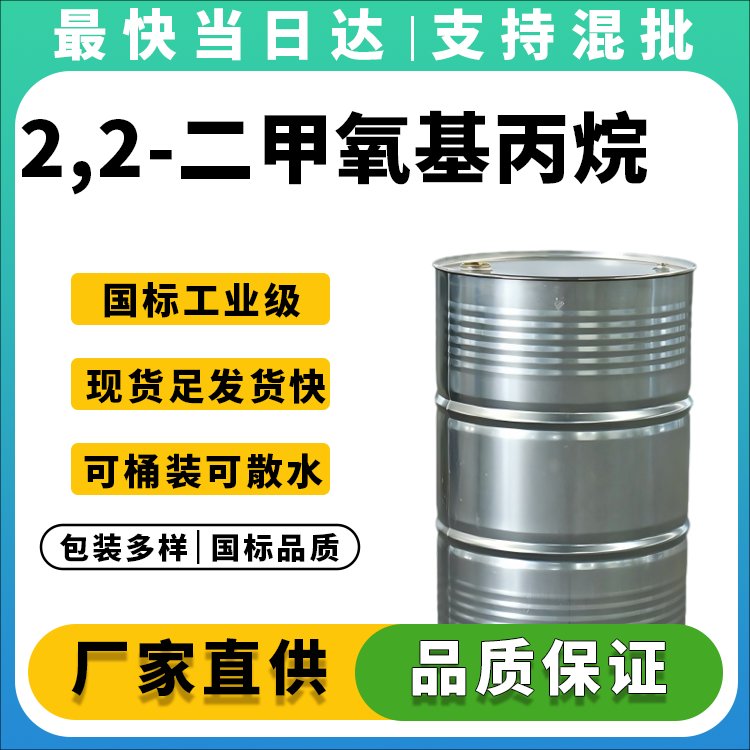 2,2-二甲氧基丙烷