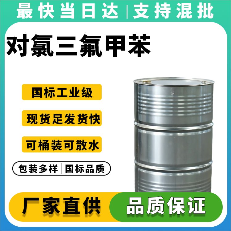 对氯三氟甲苯