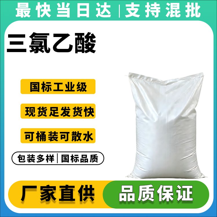 三氯乙酸