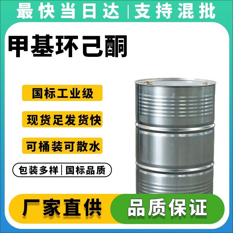 甲基环己酮