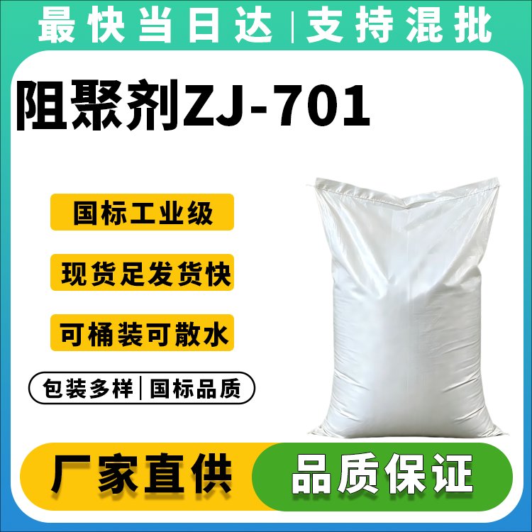 阻聚剂ZJ-701