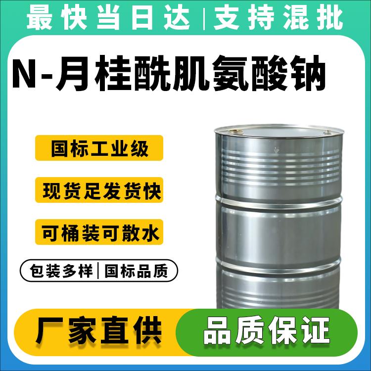 N-月桂酰肌氨酸钠