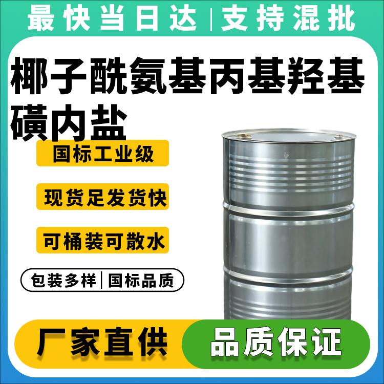 椰子酰氨基丙基羟基磺内盐