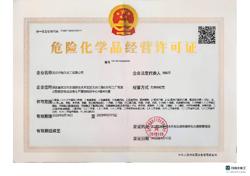 武汉危险化学品经营许可证