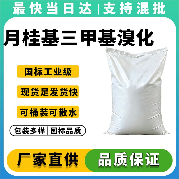月桂基三甲基溴化铵