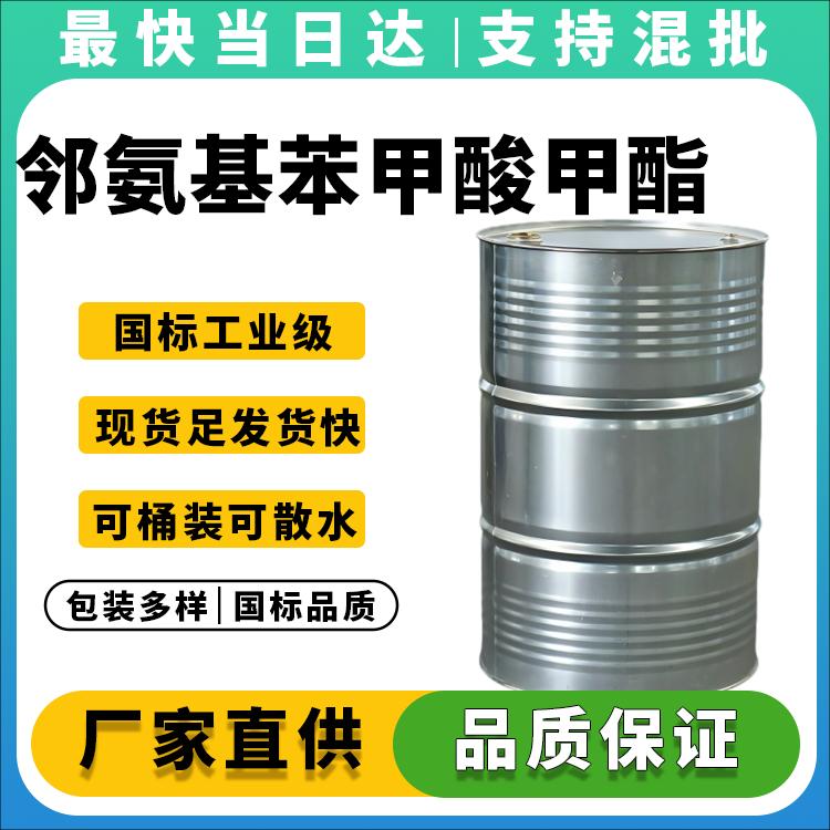 邻氨基苯甲酸甲酯
