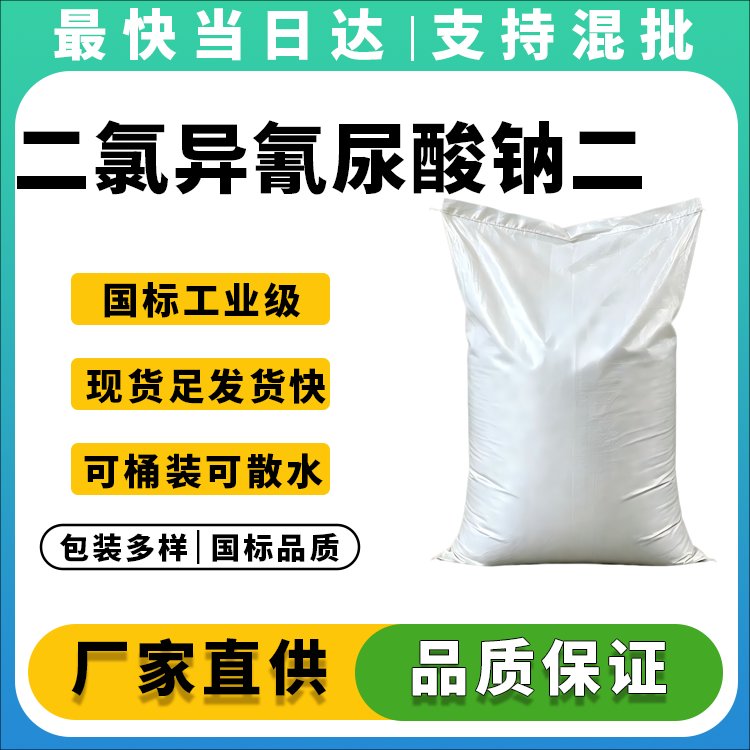 二氯异氰尿酸钠二水合物