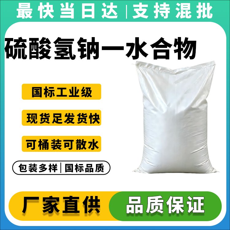 硫酸氢钠一水合物
