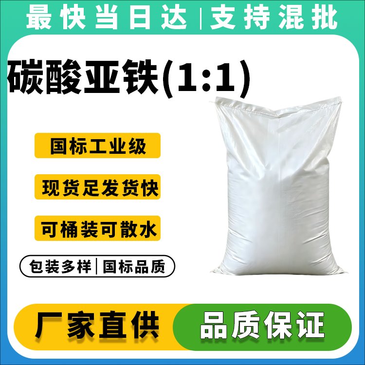 碳酸亚铁(1:1)