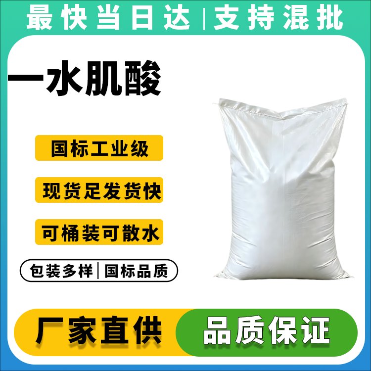 一水肌酸