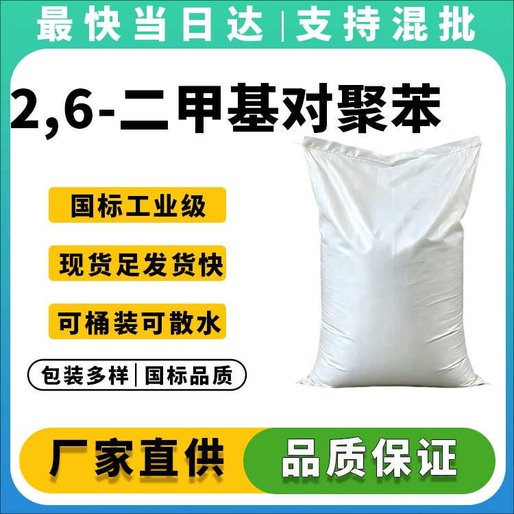 2,6-二甲基对聚苯氧