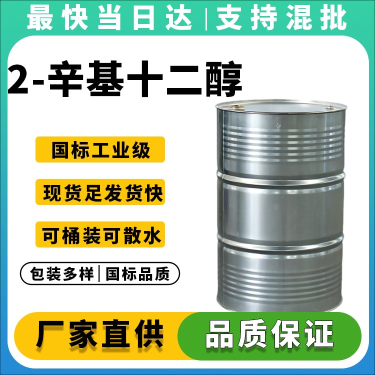2-辛基十二醇