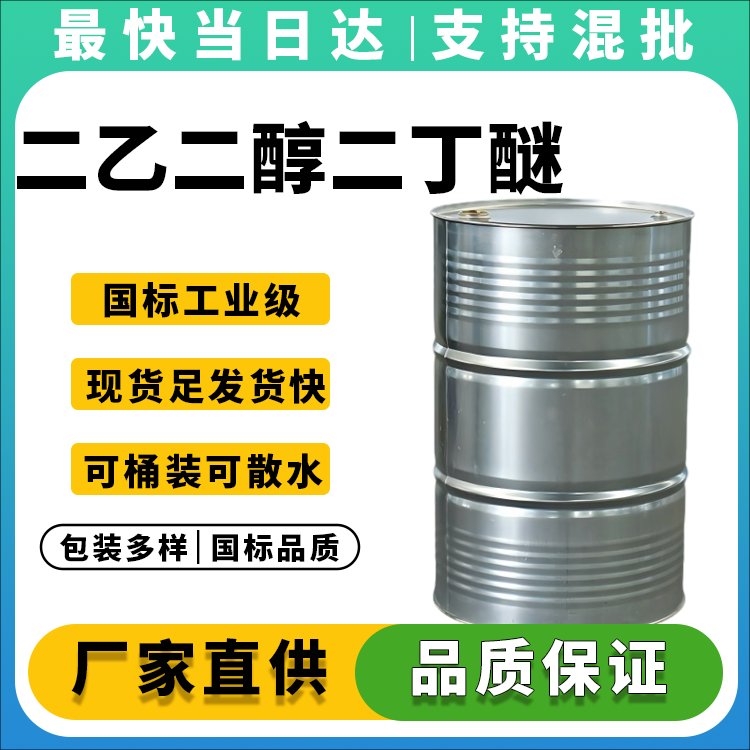 二乙二醇二丁醚
