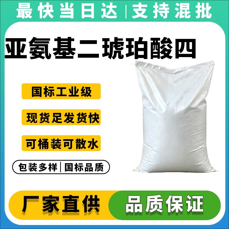 亚氨基二琥珀酸四钠