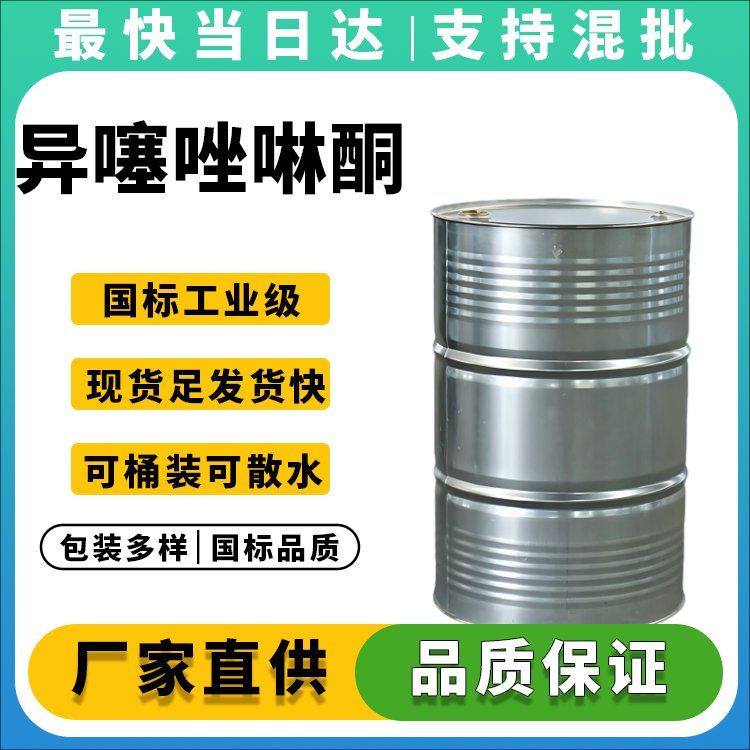 异噻唑啉酮