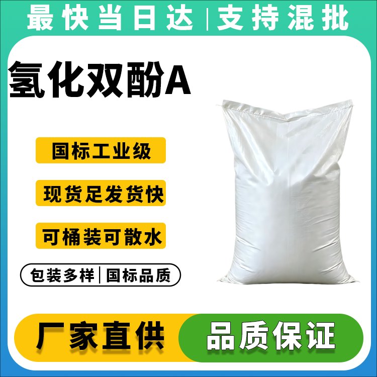 氢化双酚A