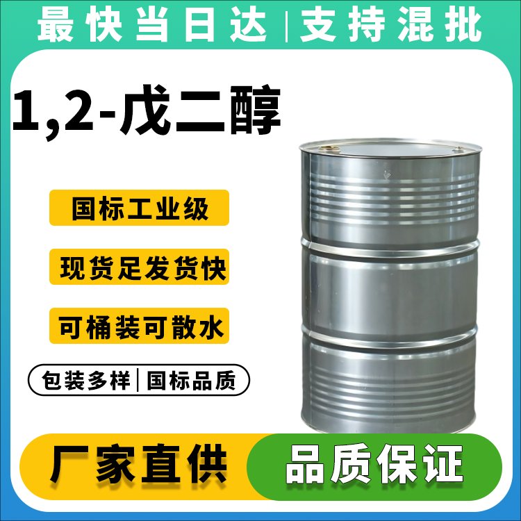 1,2-戊二醇