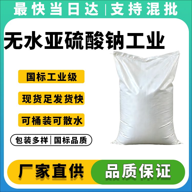 无水亚硫酸钠工业级