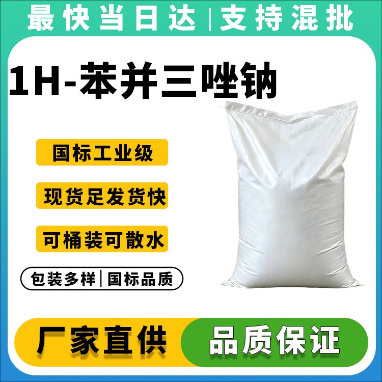 1H-苯并三唑钠