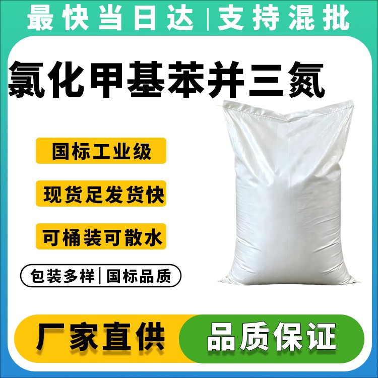 氯化甲基苯并三氮唑