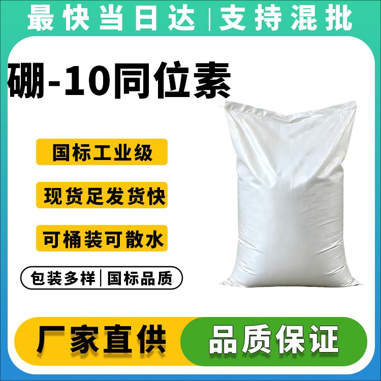 硼-10同位素