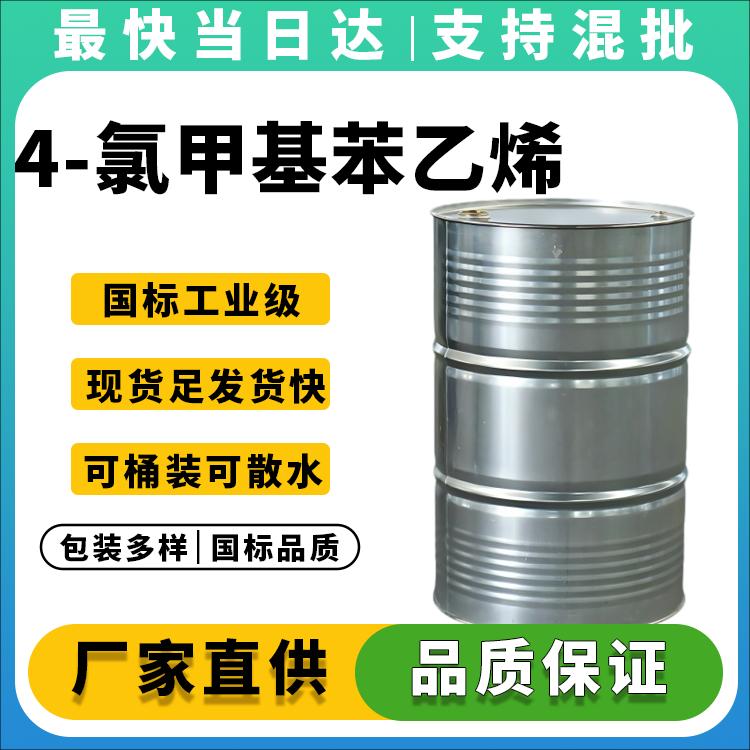 4-氯甲基苯乙烯