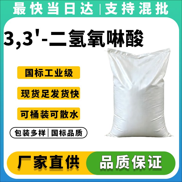 3,3'-二氢氧啉酸