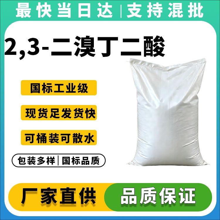 2,3-二溴丁二酸