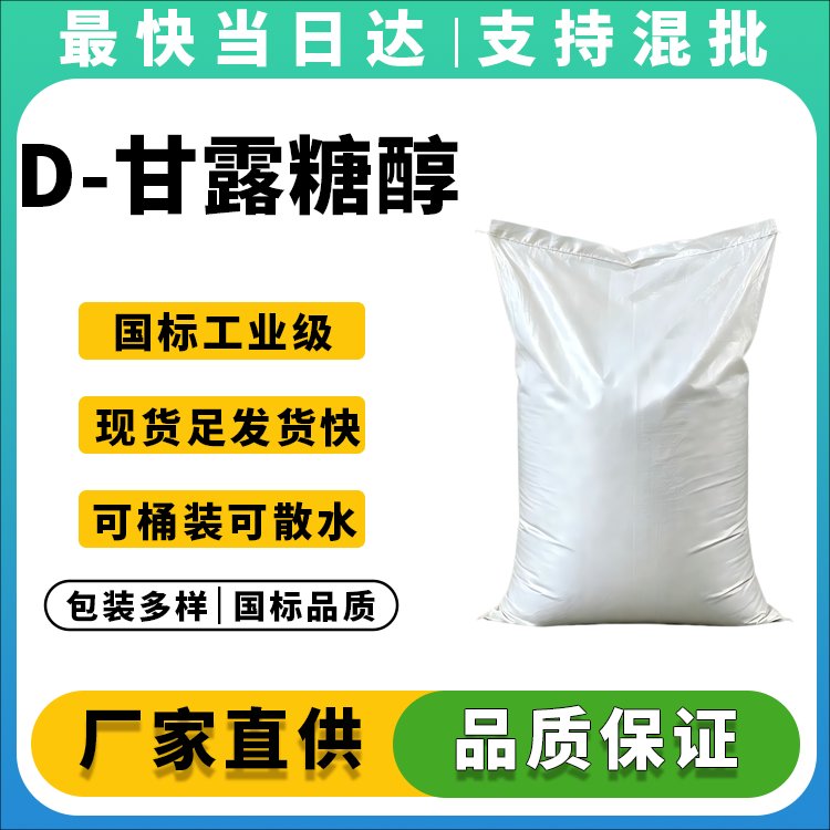 D-甘露糖醇