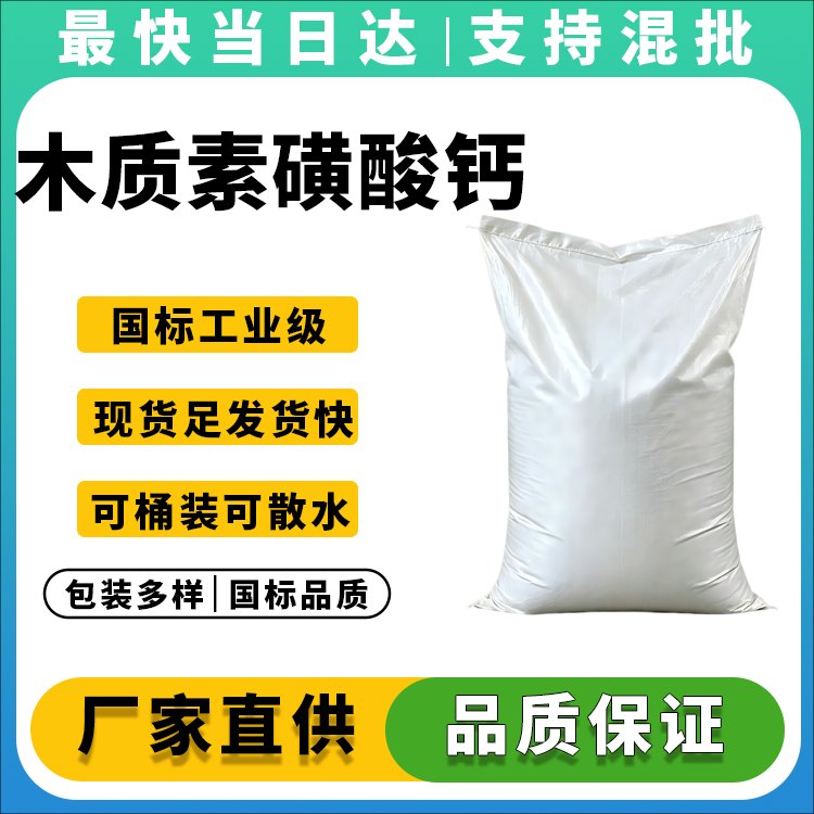 木质素磺酸钙