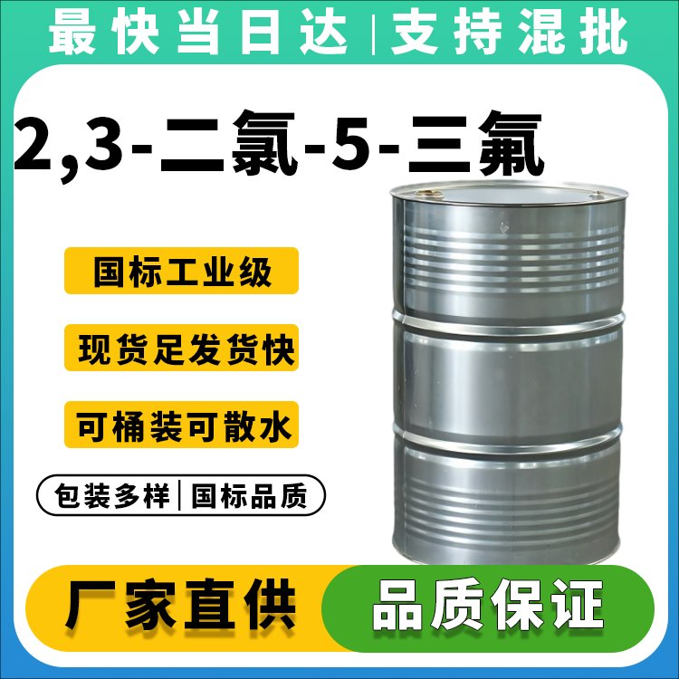 2,3-二氯-5-三氟甲基吡啶