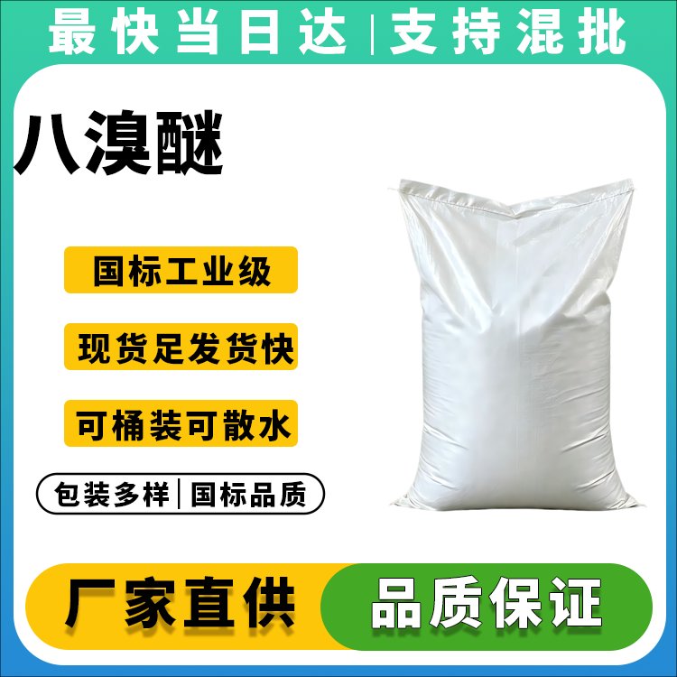 八溴醚