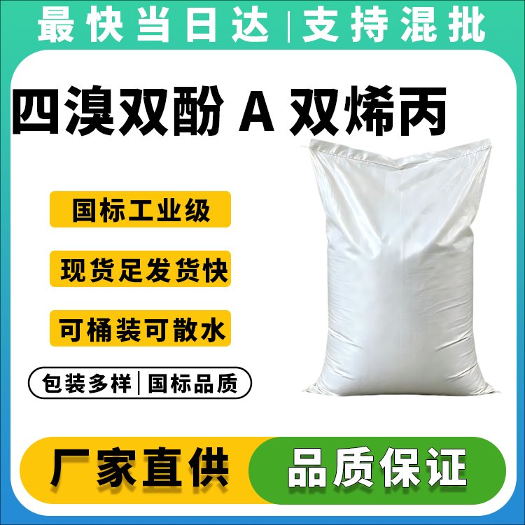 四溴双酚 A 双烯丙基醚