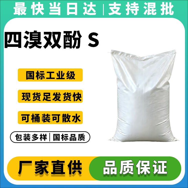 四溴双酚 S