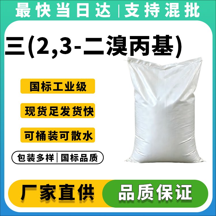 三(2,3-二溴丙基)异氰脲酸酯