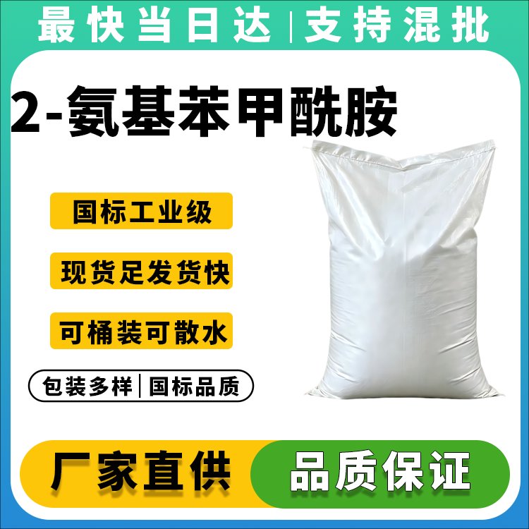 2-氨基苯甲酰胺