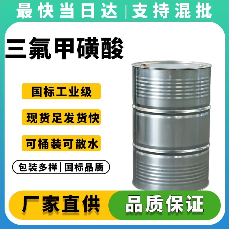 三氟甲磺酸