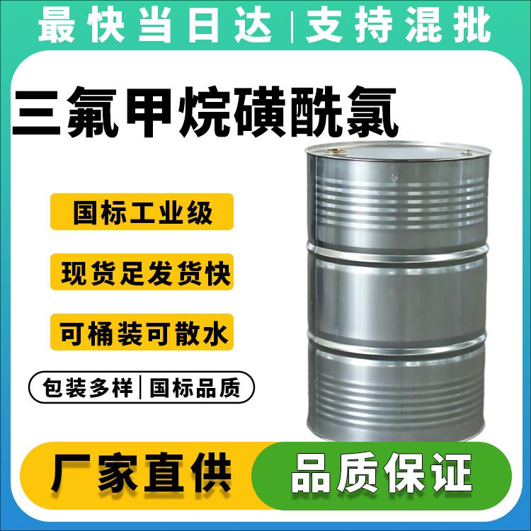 三氟甲烷磺酰氯