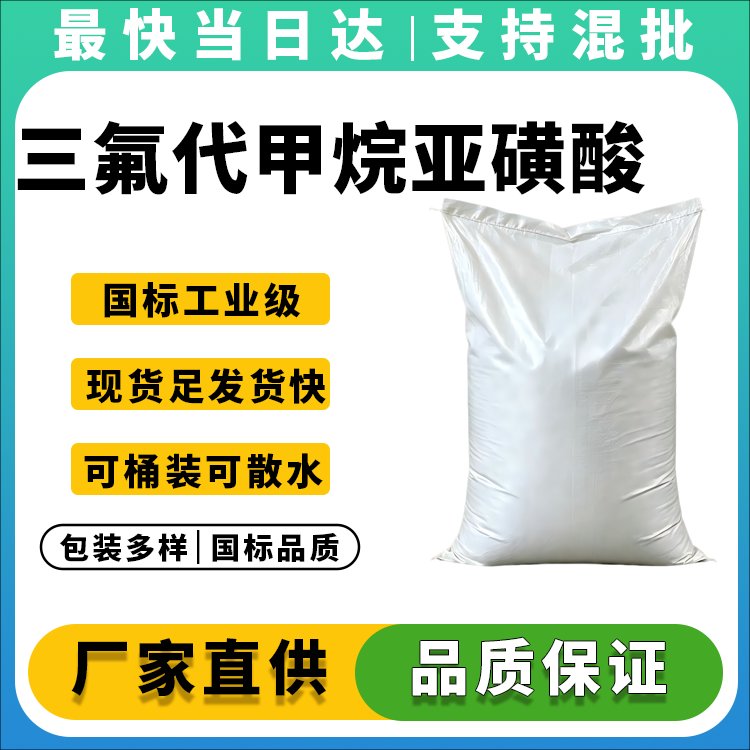 三氟代甲烷亚磺酸钠