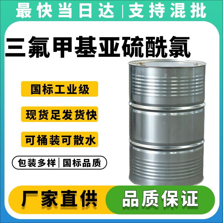 三氟甲基亚硫酰氯