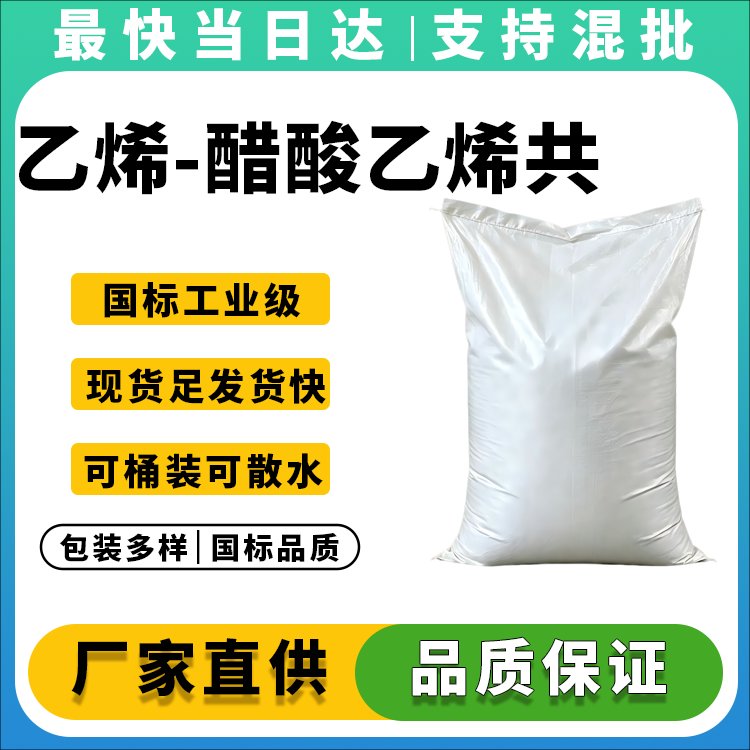 乙烯-醋酸乙烯共聚物