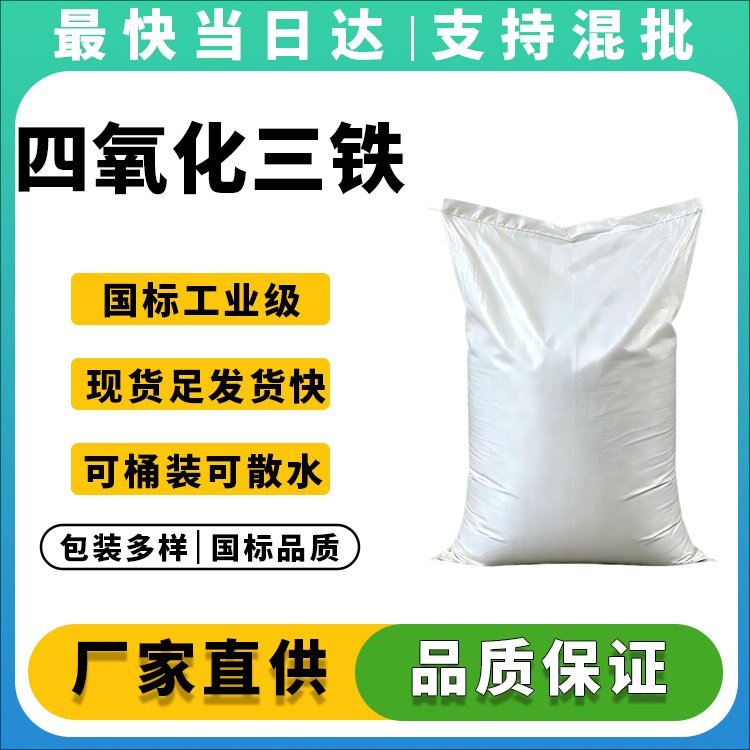 四氧化三铁