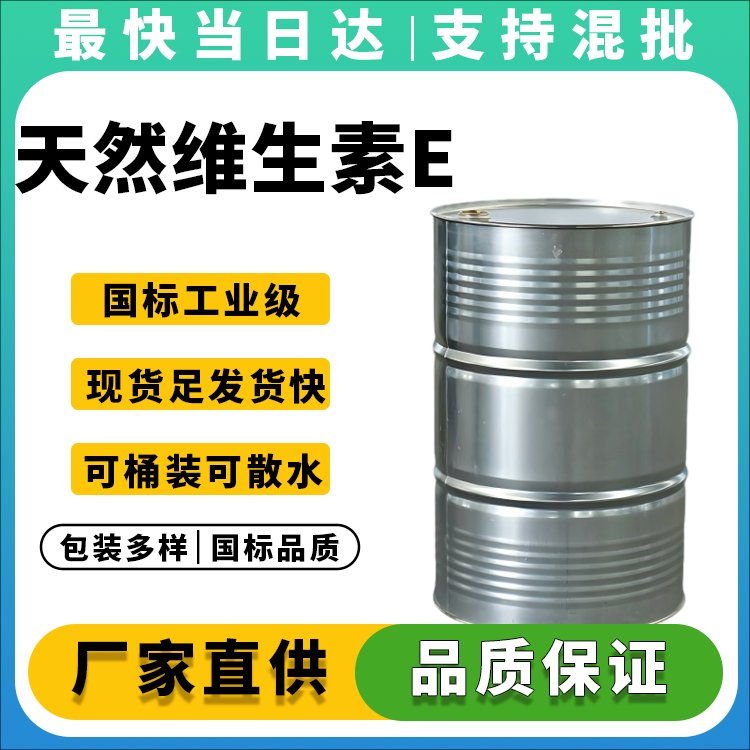 天然维生素E