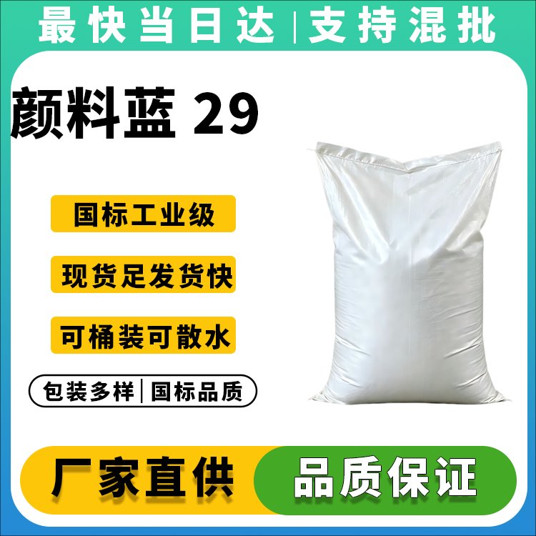 颜料蓝 29